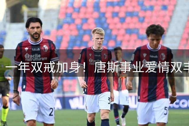 一年双戒加身！唐斯事业爱情双丰收面临续约考验