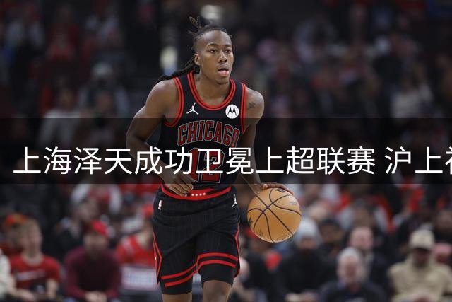 上海泽天成功卫冕上超联赛 沪上社会足球赛事体系日趋完善