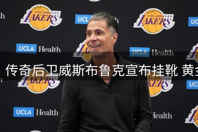 传奇后卫威斯布鲁克宣布挂靴 黄金一代迎来谢幕