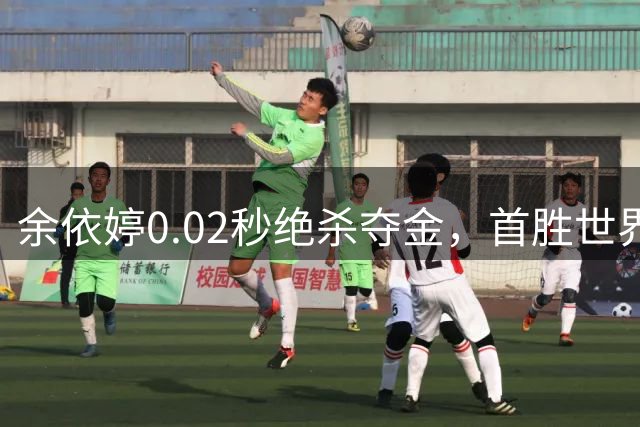 余依婷0.02秒绝杀夺金，首胜世界纪录保持者