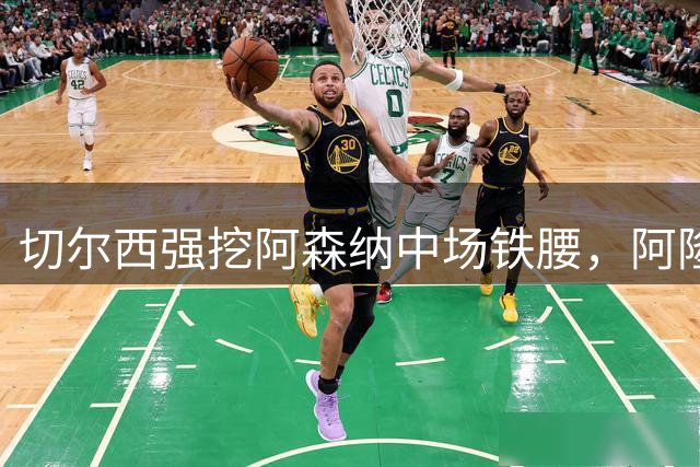 切尔西强挖阿森纳中场铁腰，阿隆索钦点，开价7700万英镑，皇马来抢人