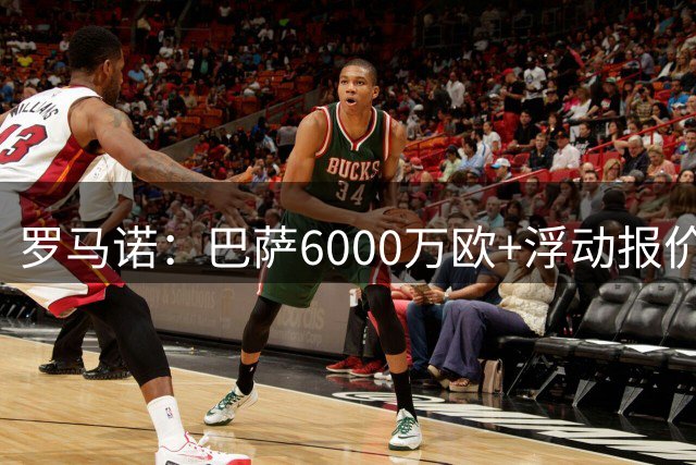 罗马诺：巴萨6000万欧+浮动报价罗德里，曼城坚持8000万欧要价