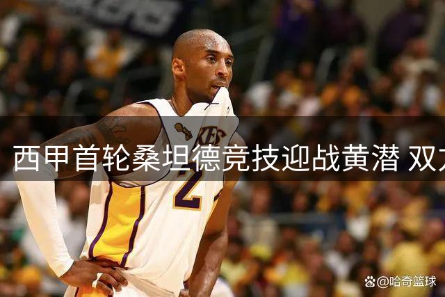 西甲首轮桑坦德竞技迎战黄潜 双方首发阵容出炉