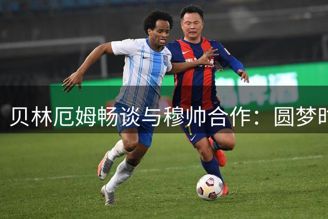 贝林厄姆畅谈与穆帅合作：圆梦时刻期待新挑战