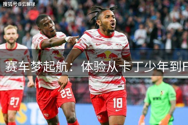 赛车梦起航：体验从卡丁少年到F1车手的职业之路