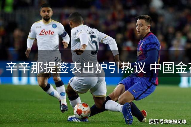 辛辛那提签表出炉引热议 中国金花遭遇魔鬼赛程