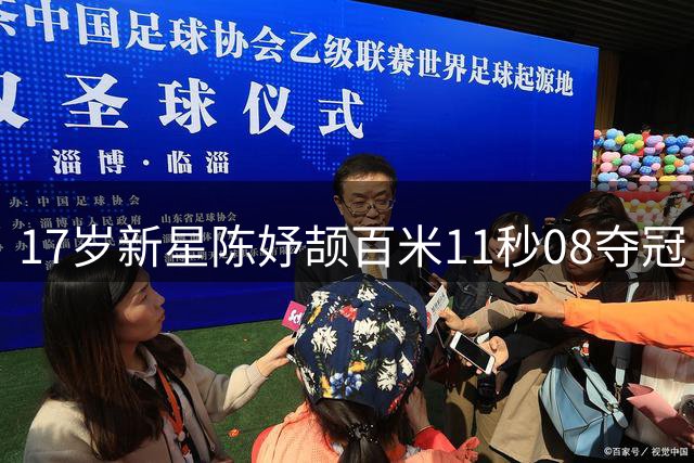 17岁新星陈妤颉百米11秒08夺冠 再创亚洲青年纪录